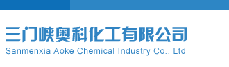 美女被艹影院三门峡奥科化工有限公司